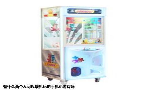 有什么两个人可以联机玩的手机小游戏吗