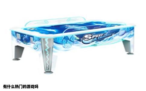 有什么热门的游戏吗