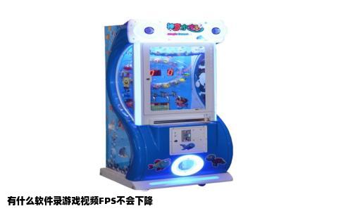 有什么软件录游戏视频FPS不会下降