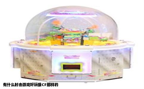 有什么射击游戏好玩像CF那样的