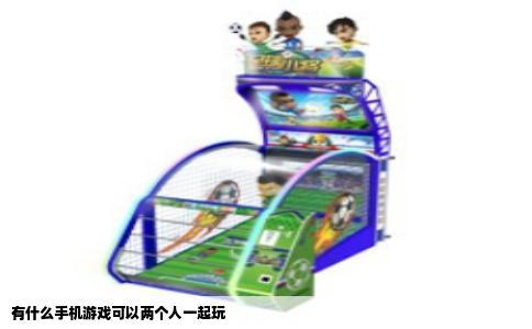 有什么手机游戏可以两个人一起玩