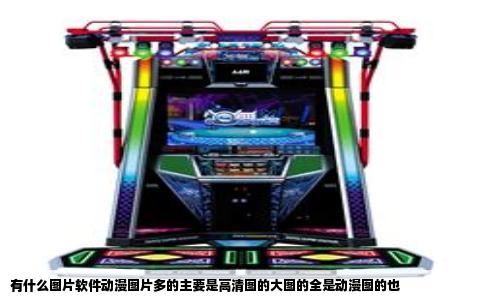 有什么图片软件动漫图片多的主要是高清图的大图的全是动漫图的也