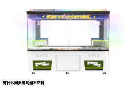 有什么网页游戏最不花钱