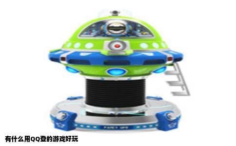 有什么用QQ登的游戏好玩
