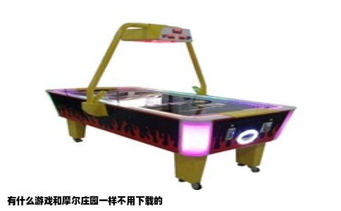 有什么游戏和摩尔庄园一样不用下载的
