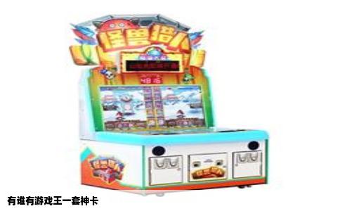 有谁有游戏王一套神卡