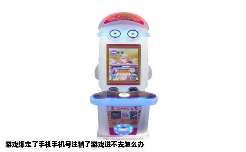游戏绑定了手机手机号注销了游戏进不去怎么办