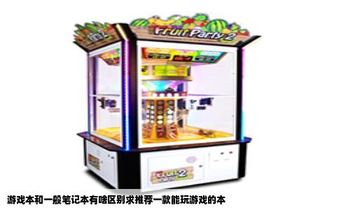 游戏本和一般笔记本有啥区别求推荐一款能玩游戏的本