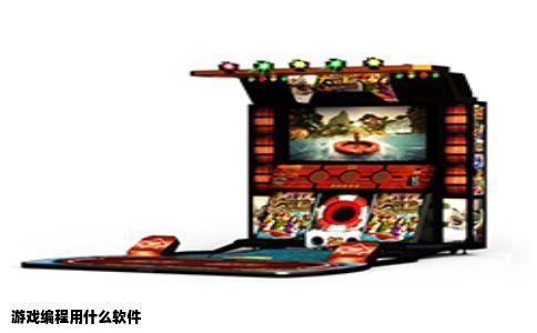 游戏编程用什么软件