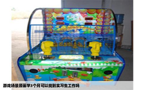游戏场景原画学3个月可以找到实习生工作吗