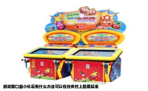 游戏窗口最小化后有什么办法可以在任务栏上隐藏起来