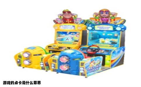 游戏的点卡是什么意思