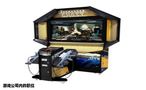游戏公司内的职位