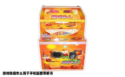 游戏键盘怎么用于手机版罪恶都市