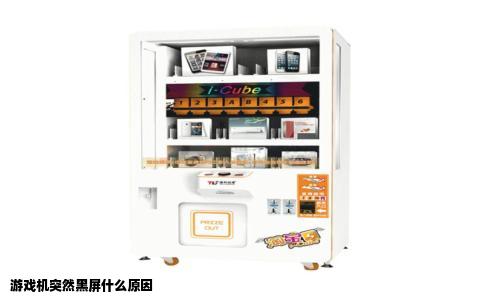 游戏机突然黑屏什么原因