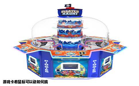 游戏卡着鼠标可以动如何搞