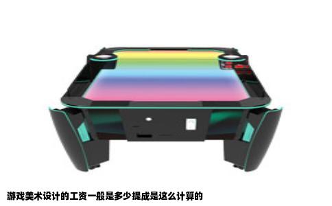 游戏美术设计的工资一般是多少提成是这么计算的