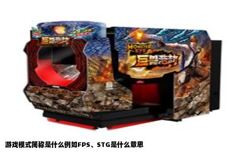游戏模式简称是什么例如FPS、STG是什么意思