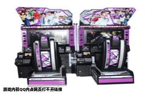 游戏内和QQ内点网页打不开链接