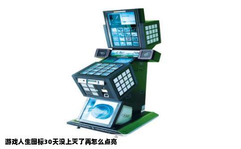 游戏人生图标30天没上灭了再怎么点亮