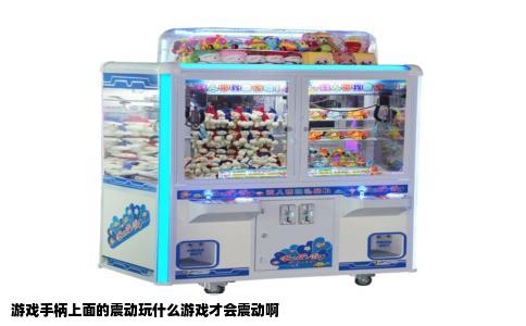 游戏手柄上面的震动玩什么游戏才会震动啊