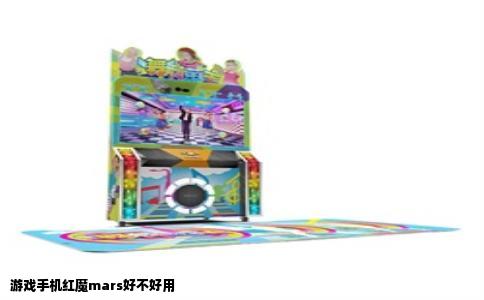 游戏手机红魔mars好不好用