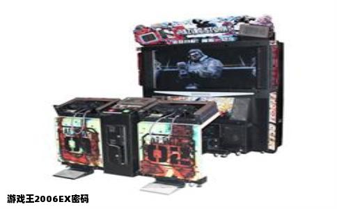 游戏王2006EX密码