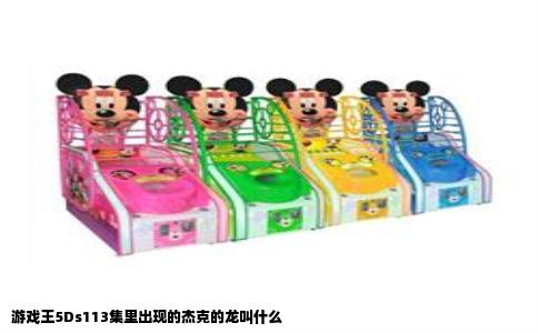 游戏王5Ds113集里出现的杰克的龙叫什么