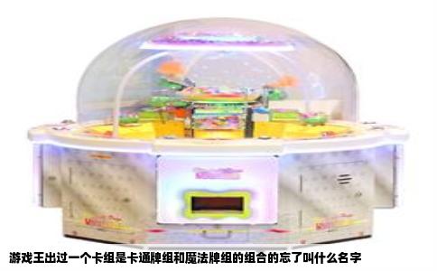 游戏王出过一个卡组是卡通牌组和魔法牌组的组合的忘了叫什么名字