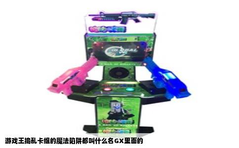 游戏王捣乱卡组的魔法陷阱都叫什么名GX里面的