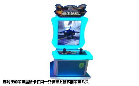 游戏王的装备魔法卡在同一只怪兽上最多能装备几只