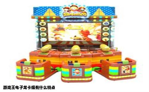 游戏王电子龙卡组有什么特点