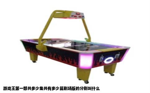 游戏王第一部共多少集共有多少篇剧场版的分别叫什么