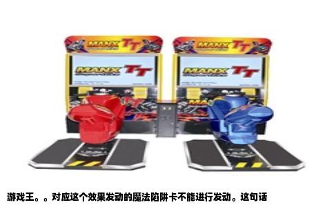 游戏王。。对应这个效果发动的魔法陷阱卡不能进行发动。这句话