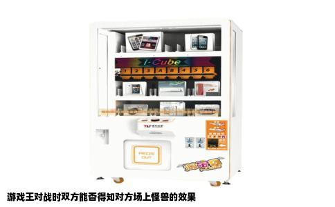 游戏王对战时双方能否得知对方场上怪兽的效果