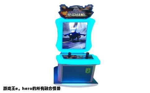 游戏王e。hero的所有融合怪兽