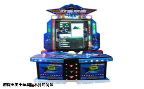 游戏王关于玩具魔术师的问题