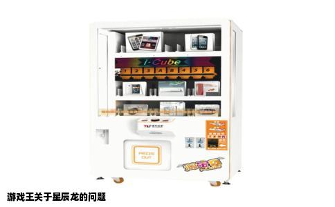 游戏王关于星辰龙的问题