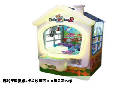 游戏王国际版2卡片收集率100后会怎么样