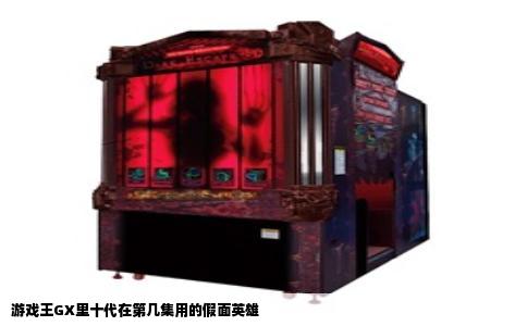 游戏王GX里十代在第几集用的假面英雄