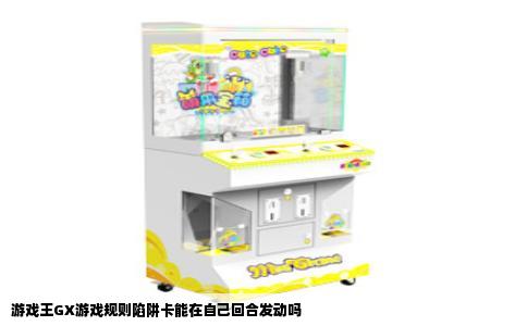 游戏王GX游戏规则陷阱卡能在自己回合发动吗