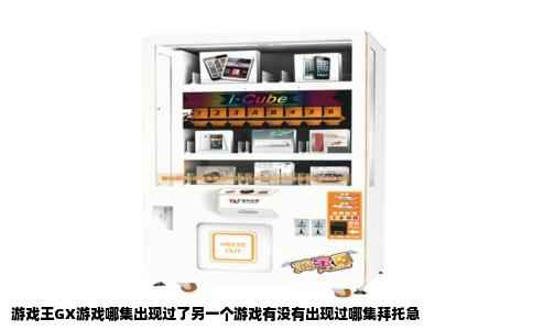 游戏王GX游戏哪集出现过了另一个游戏有没有出现过哪集拜托急