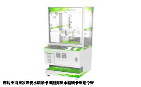 游戏王海皇次世代水精鳞卡组跟海皇水精鳞卡组哪个好
