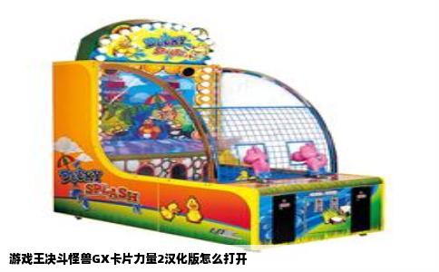游戏王决斗怪兽GX卡片力量2汉化版怎么打开