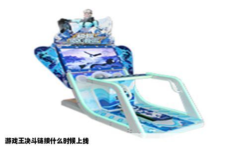 游戏王决斗链接什么时候上线