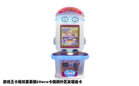 游戏王卡组如果要组EHero卡组额外区发哪些卡