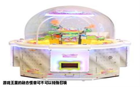 游戏王里的融合怪兽可不可以特殊召唤