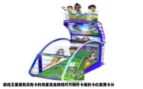 游戏王里面有没有卡的效果是直接将对方额外卡组的卡白紫黑卡从