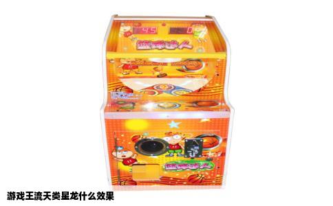 游戏王流天类星龙什么效果