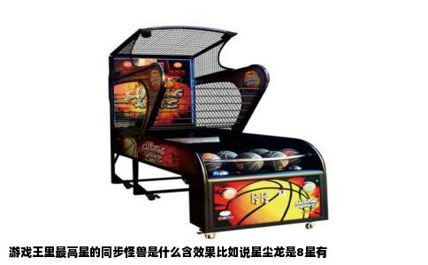 游戏王里最高星的同步怪兽是什么含效果比如说星尘龙是8星有